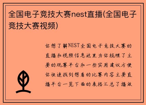全国电子竞技大赛nest直播(全国电子竞技大赛视频)