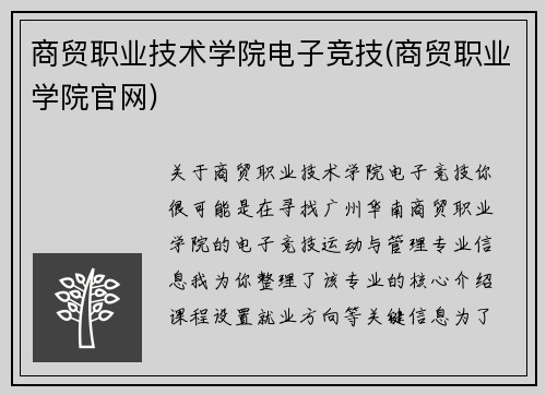 商贸职业技术学院电子竞技(商贸职业学院官网)