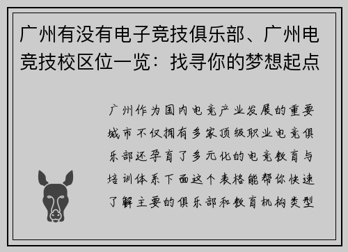 广州有没有电子竞技俱乐部、广州电竞技校区位一览：找寻你的梦想起点
