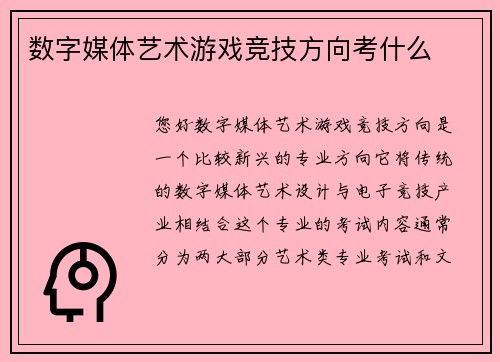 数字媒体艺术游戏竞技方向考什么