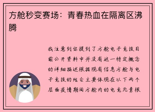 方舱秒变赛场：青春热血在隔离区沸腾